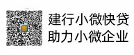 建行小微快貸，助力小微企業，惠懂你